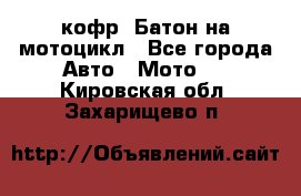 кофр (Батон)на мотоцикл - Все города Авто » Мото   . Кировская обл.,Захарищево п.